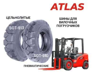 фото Шины ATLAS для вилочных погрузчиков