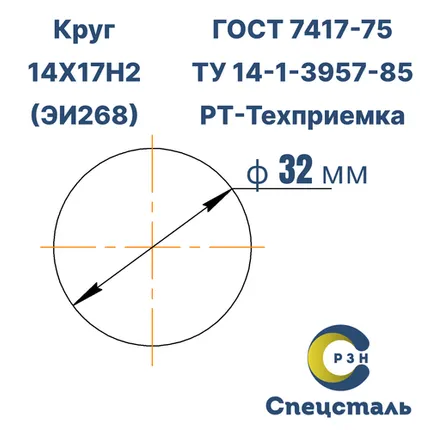 Фото №0 Круг 14Х17Н2 (ЭИ268), 1 кг (на 17.04.2025), 32 мм, Гр.В, ТО, h11, ГОСТ 7417-75 (калибр) ТУ 14-1-3957-85, РТ-Техприемка, дл. 5,5-5,8м