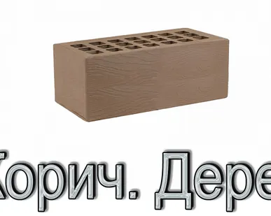 фото Кирпич КР-л-пу 250х120х88/1,4НФ/175/1,4/100 175 Темно-корич. Дерево
