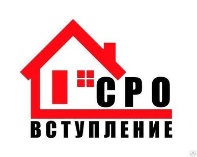 фото Получение допуска Сро на строительство и проектирование