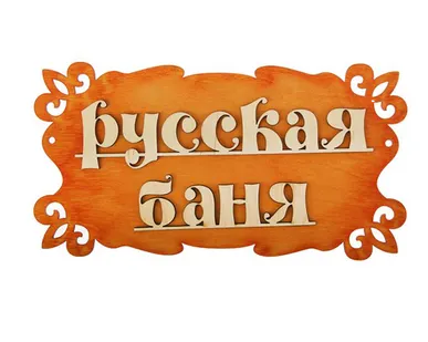фото Табличка для бани &quot;Русская баня&quot;