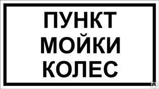 фото Табличка «Пункт мойки колес» (пластик)