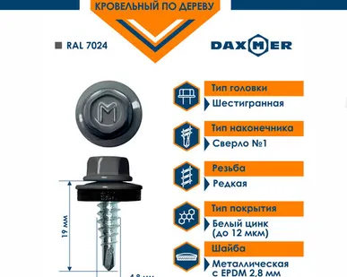 фото Саморез Daxmer 4,8х19 кровельный по дереву RAL 7024