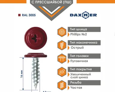 фото Саморез Daxmer 4.2х16 с прессшайбой RAL 3005