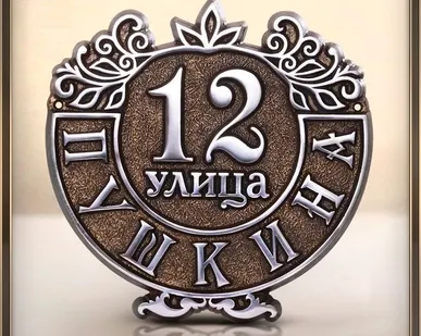 фото Адресная табличка из алюминия или латуни арт.А-05