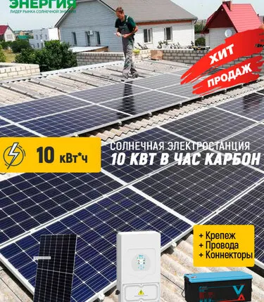 Фото №0 Солнечная электростанция 10 кВт в час карбон