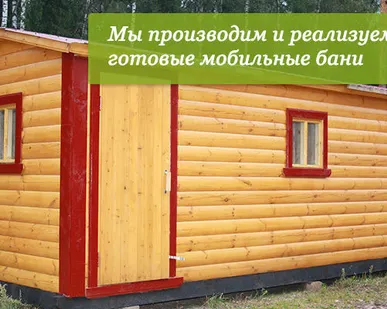 фото Мобильные бани