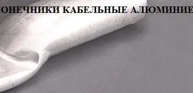 фото Наконечники
кабельные алюминиевые
ТА