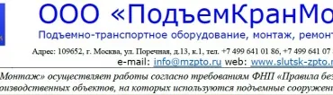 ООО ПодъемКранМонтаж