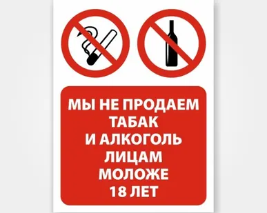 фото Наклейка или табличка «Мы не продаем табак и алкоголь лицам м