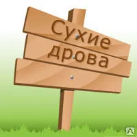 фото Дрова колотые