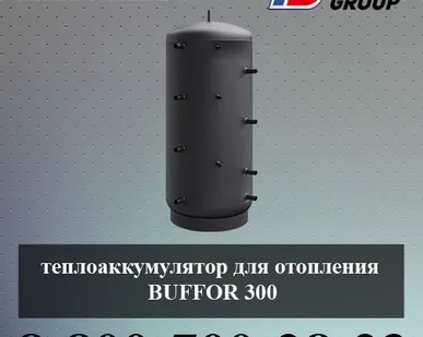 фото Теплоаккумулятор для отопления BUFFOR 300