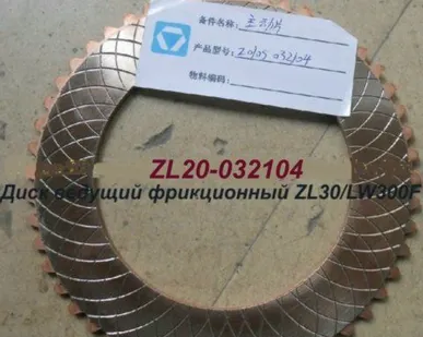 фото Диск фрикционный ведущий ZL20-032104 XCMG LW300F, ZL30G, LG933L, ZL30F