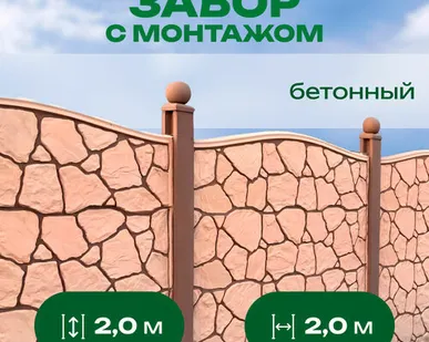 фото Забор бетонный серия "Новое качество" h=2,0 м, шаг столбов 2,0 м, с монтажом