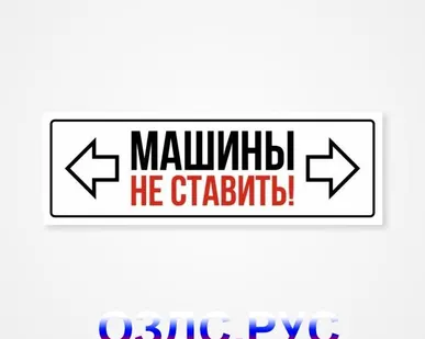 фото Наклейка «Машины не ставить»