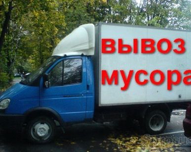 фото Вывоз мусора газель