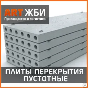 фото ПБ 41. 15-8-30 Плиты перекрытия многопустотные железобетонные