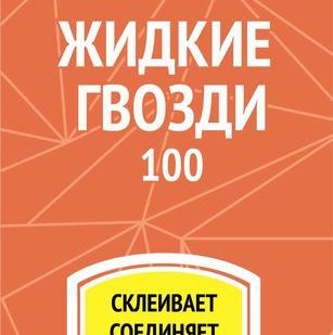 фото Жидкие гвозди MFS-100