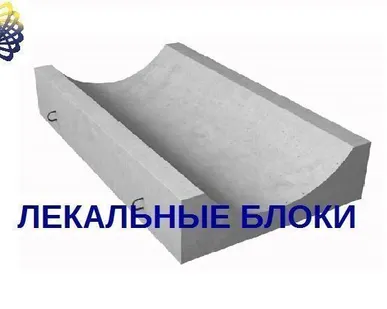 фото Лекальный блок Ф12.4