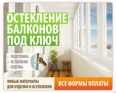 фото Остекление Балконов