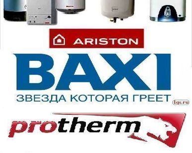 фото Котел отопительный Ariston, Baxi, Navien, Protherm