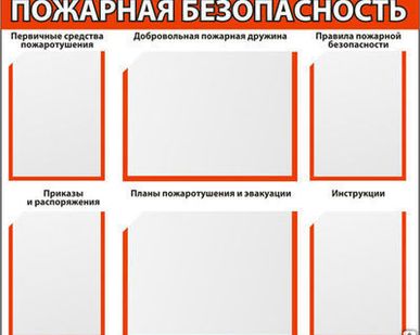 фото Пожарные стенды