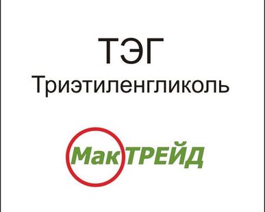 фото Триэтиленгликоль (ТЭГ) марки А