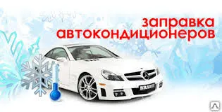Фото №0 Диагностика автокондиционера