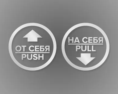 фото Комплект круглых наклеек на двери «На себя / Pull», «От себя 