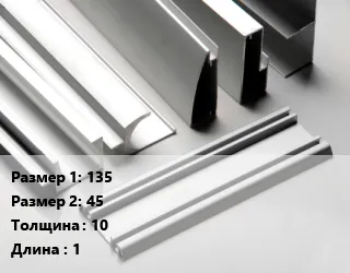 фото Алюминиевый профиль 135х45 s=10 без покрытия L=1
