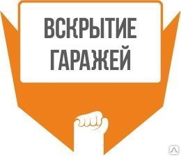Фото №0 Вскрытие гаражей и гаражного замка