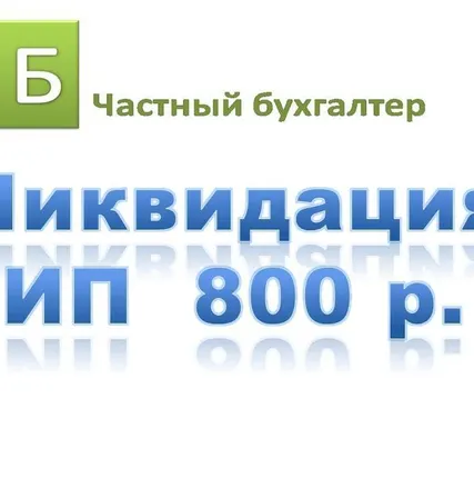 Фото №0 Закрыть ИП