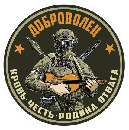 Фото №0 Автомобильная наклейка Доброволец
