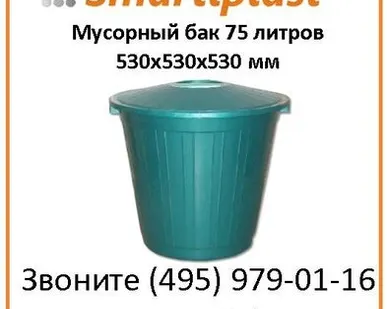 фото Бак пластиковый для мусора на 75 литров с крышкой 530х530х530 мм бак Москва