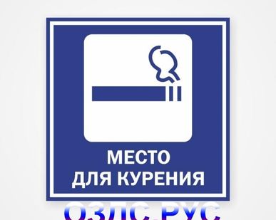 фото Наклейка “Место для курения”