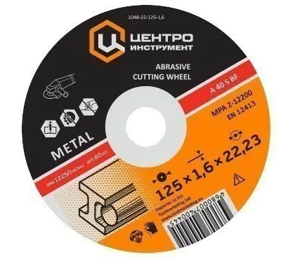 Фото №0 Диск Центроинструмент абразивный 1048-22-125-1.6