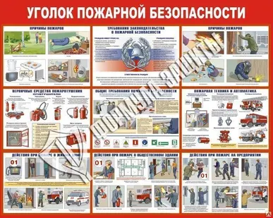 фото Стенд "Уголок пожарной безопасности" (1250х1000 мм)