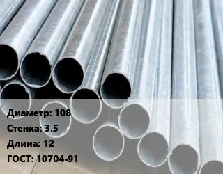 фото Труба электросварная 108 s=3.5 L=12 ГОСТ: 10704-91