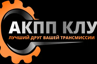 АКПП КЛУБ