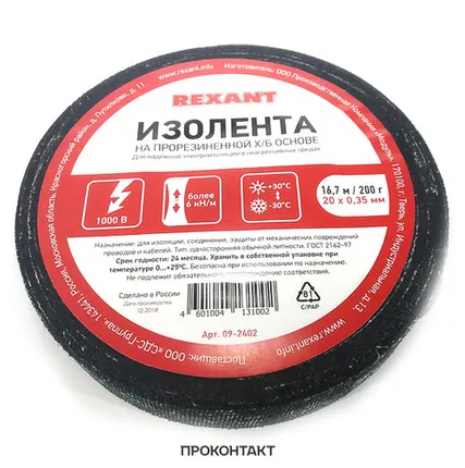 Фото №0 Изолента ХБ REXANT 20 х 0,35 мм, (ролик 16,7 м/200 г)