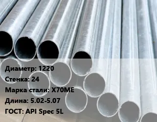 фото Труба электросварная 1220 s=24 Сталь: Х70МЕ L=5.02-5.07 ГОСТ: API Spec 5L