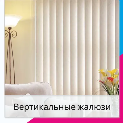 Фото №0 Классические вертикальные жалюзи