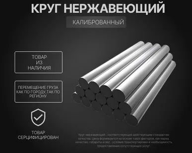 фото Круг нержавеющий 40 мм 07Х16Н6 (ЭП288; СН-2А; Х16Н6) ГОСТ 5949-75 калиброванный