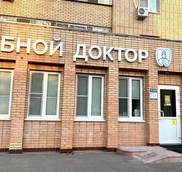 Зубной доктор