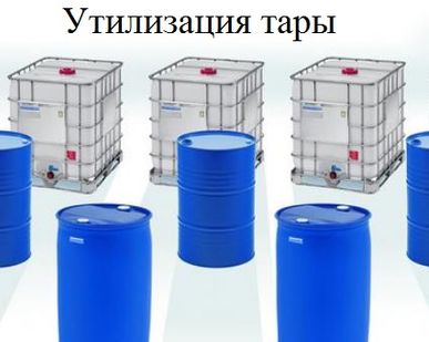 фото Принимаем на утилизацию б/у бочки пластиковые, металлич., еврокубы