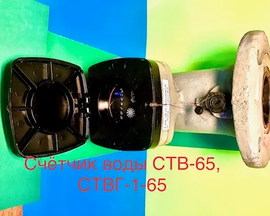фото Счетчик воды турбинный ств-65, ствг-1-65
