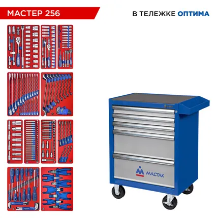 Фото №25 Набор инструментов 256 предметов, quot;МАСТЕР 256 quot;, в синей тележке МАСТАК 52-05256B