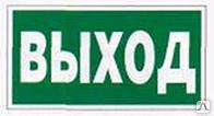 фото Знак «указатель эвакуационного выхода» 100х200 ГОСТ 12.2.143-2009