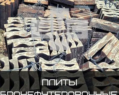 фото Плита бронефутеровочная 3630.03.002А