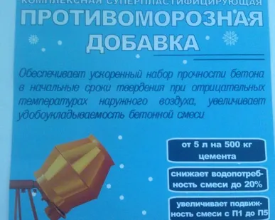 фото Добавка в бетон противоморозная-пластифицирующая до -25